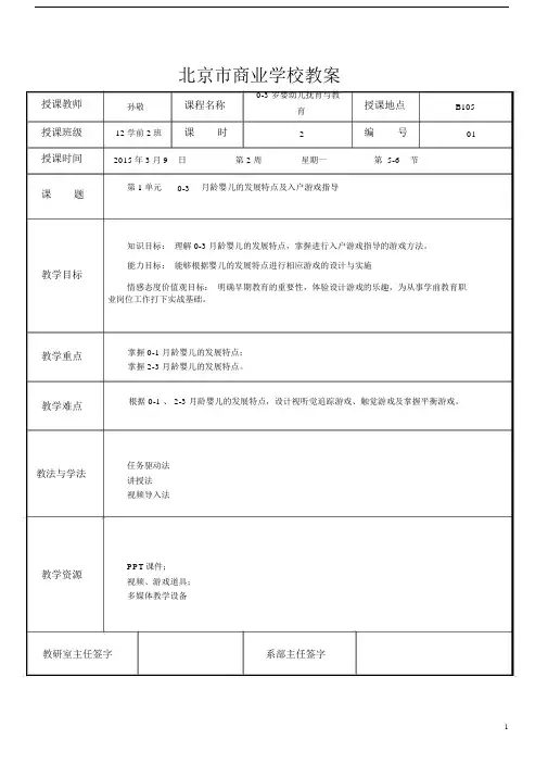 01-0-3月龄婴儿的发展特点及入户游戏指导.doc