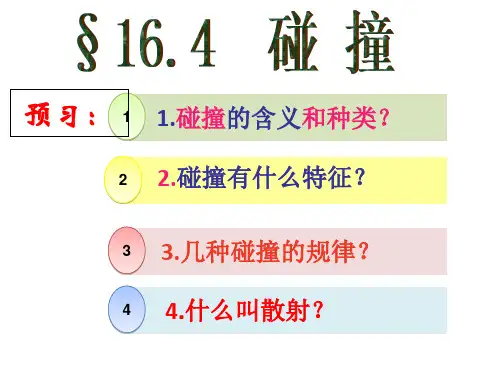 物理选修动量碰撞