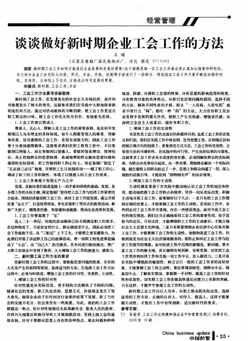 谈谈做好新时期企业工会工作的方法