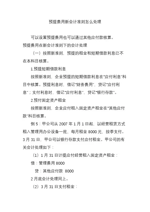 预提费用新会计准则怎么处理