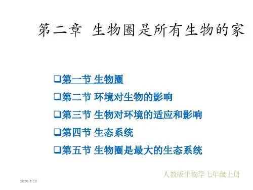 第二章生物圈是所有生物的家