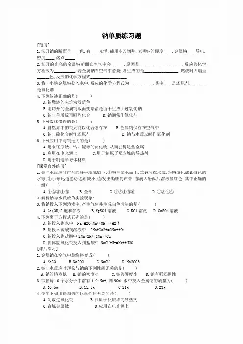 钠单质的练习题