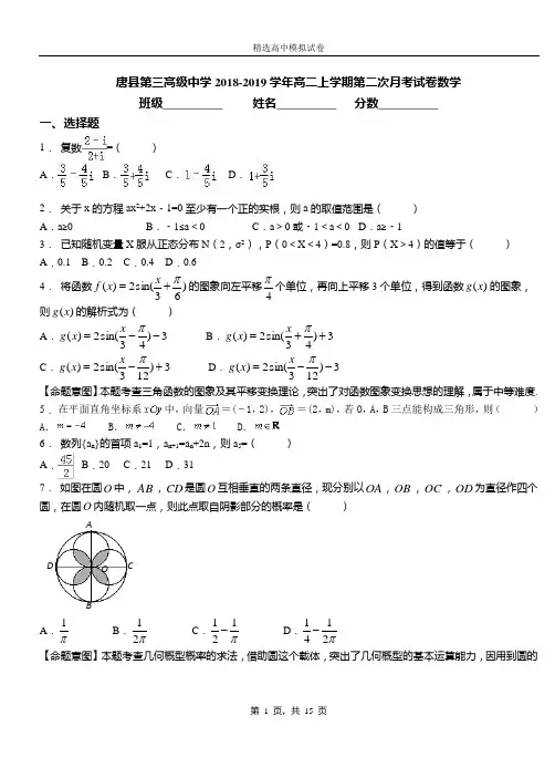 唐县第三高级中学2018-2019学年高二上学期第二次月考试卷数学
