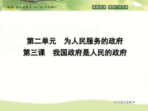 高三政治一轮复习课件：必修二 政治生活 第二单元 为人民服务的政府 第三课 我国政府是人民的政府