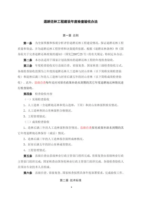 退耕还林工程建设年度检查验收办法