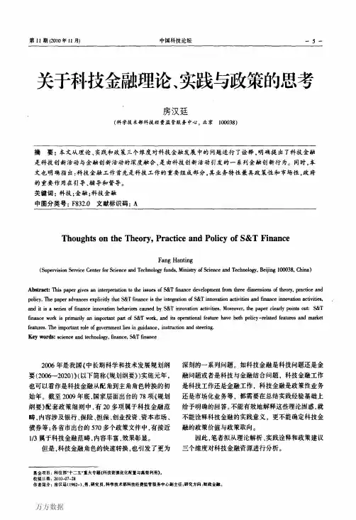 关于科技金融理论、实践与政策的思考