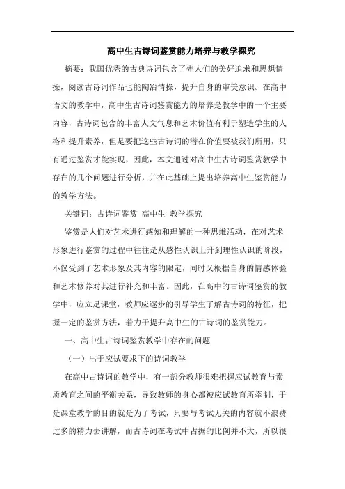 高中生古诗词鉴赏能力培养与教学探究