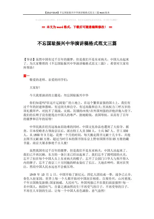【2018-2019】不忘国耻振兴中华演讲稿格式范文三篇word版本 (3页)