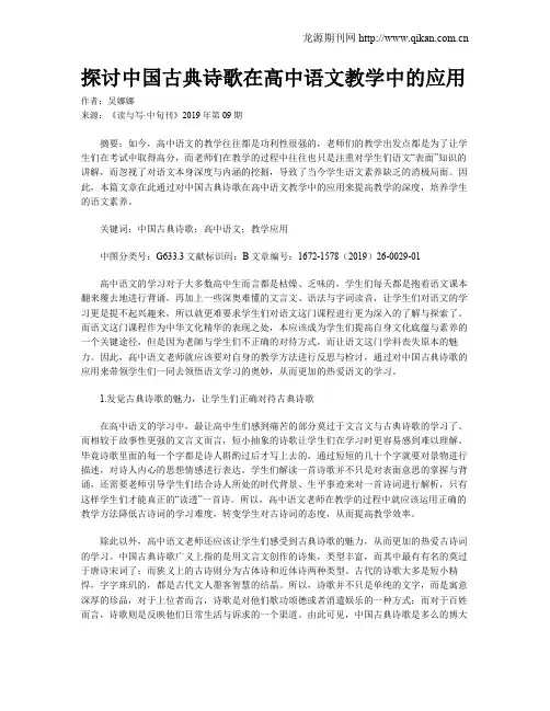 探讨中国古典诗歌在高中语文教学中的应用