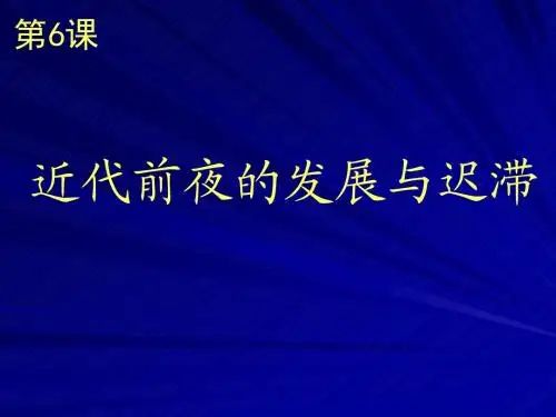 第6课 近代前夜的发展与迟滞