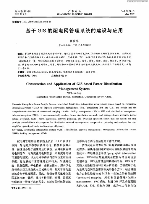 基于GIS的配电网管理系统的建设与应用