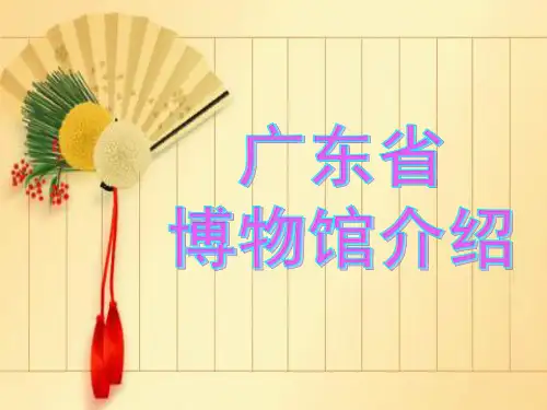 广东省博物馆介绍