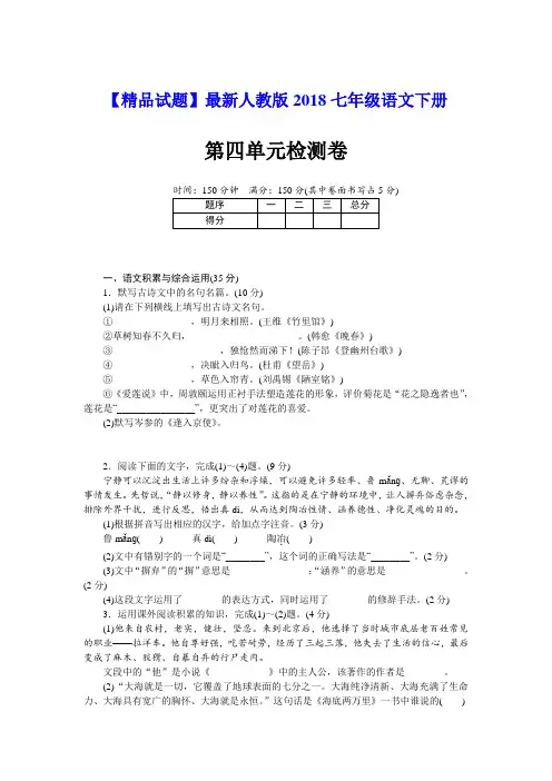 【精品试题】最新2018七年级语文下册   第四单元检测卷