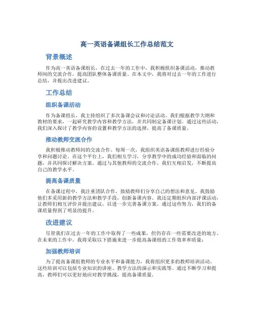 高一英语备课组长工作总结范文