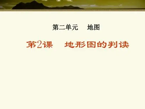 地形图的判读