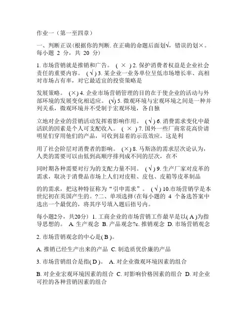 电大市场营销学形成性考核册答案