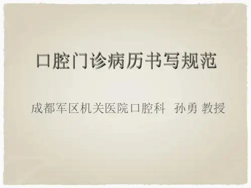 口腔门诊病历书写规范