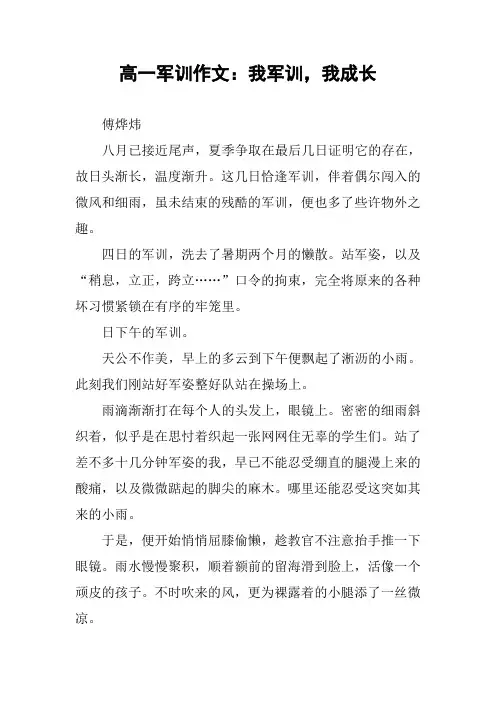 高一军训作文：我军训,我成长