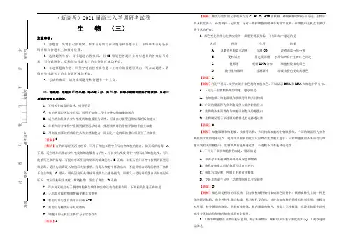 (新高考)2021届高三入学调研试卷 生物(三) 解析