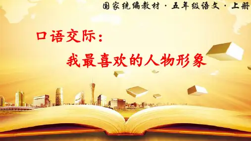 统编版语文五年级上册口语交际《我最喜欢的人物形象》精美课件