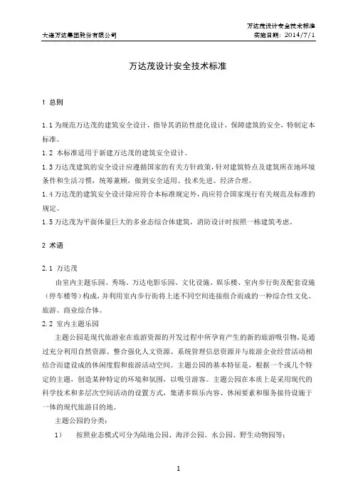 万达茂设计安全技术标准