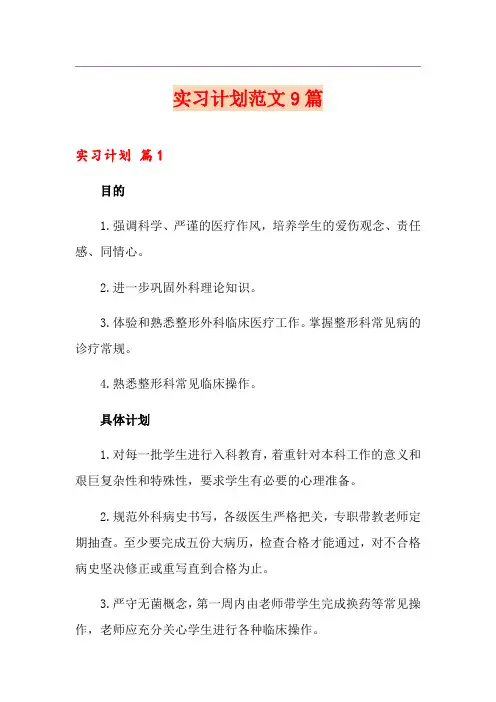 实习计划范文9篇【精品模板】