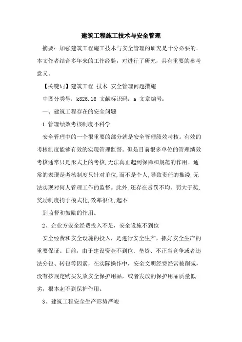 建筑工程施工技术与安全管理