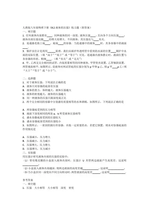 人教版八年级物理下册《9.2液体的压强》练习题(附答案)