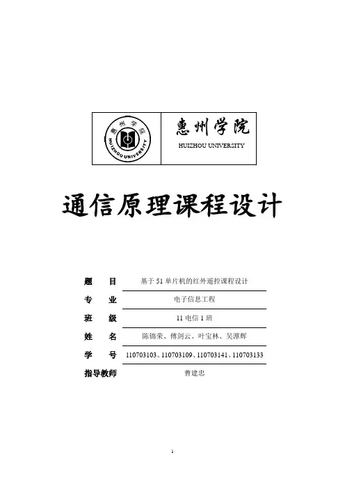 基于51单片机的红外遥控课程设计