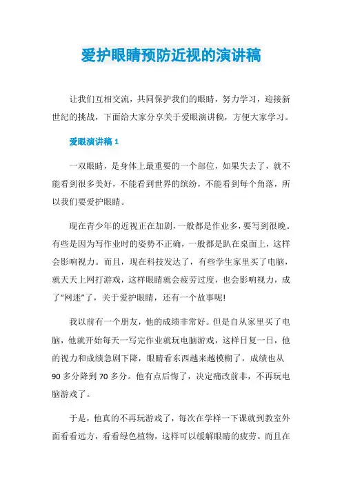 爱护眼睛预防近视的演讲稿