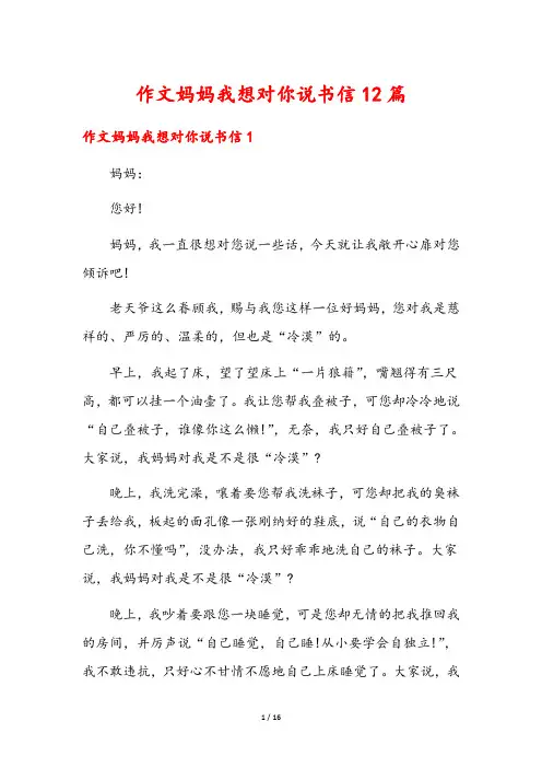 作文妈妈我想对你说书信12篇