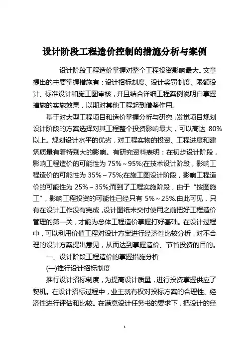 设计阶段工程造价控制的措施分析与案例