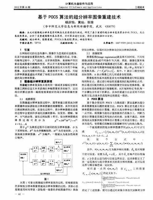 基于POCS算法的超分辨率图像重建技术