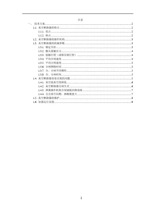 10KV真空断路器的维护