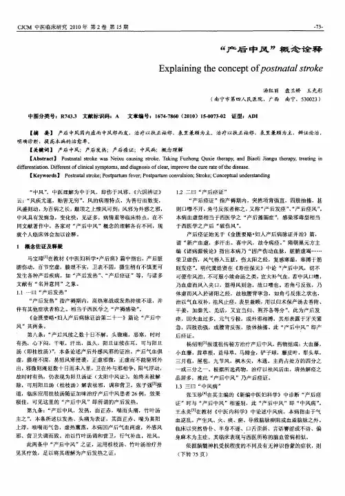 “产后中风”概念诠释