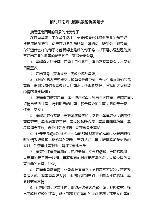 描写江南四月的风景的优美句子