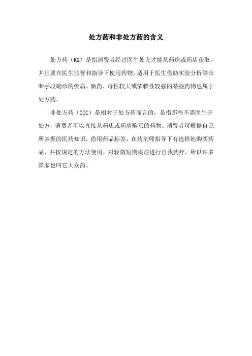 处方药和非处方药的含义