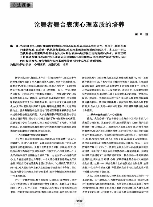 论舞者舞台表演心理素质的培养