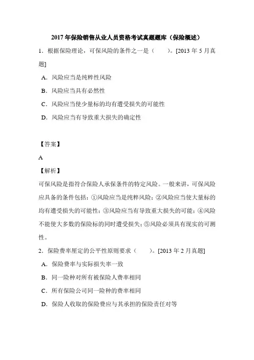 2017年保险销售从业人员资格考试真题题库(保险概述)