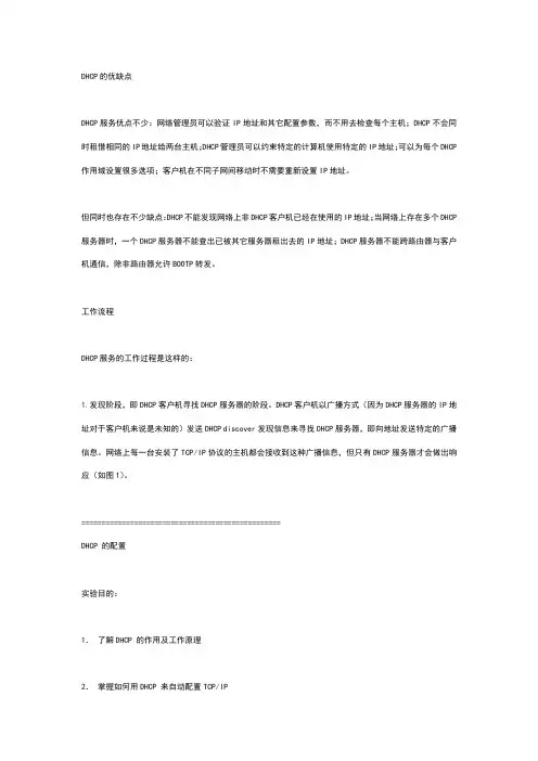 DHCP的优缺点