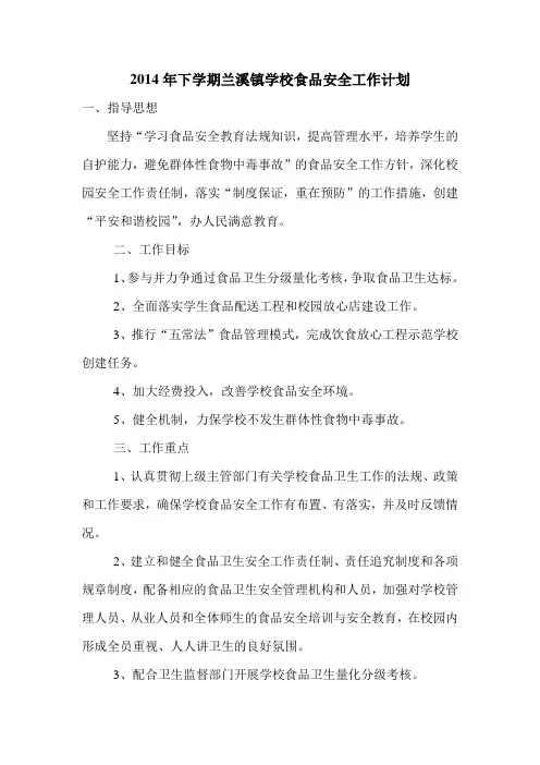 食品安全工作计划