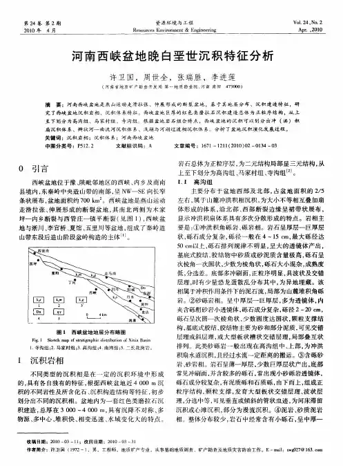 河南西峡盆地晚白垩世沉积特征分析