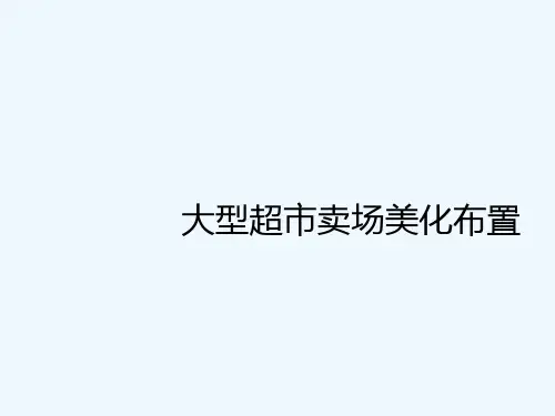 环境美陈的依据超卖场营销策略
