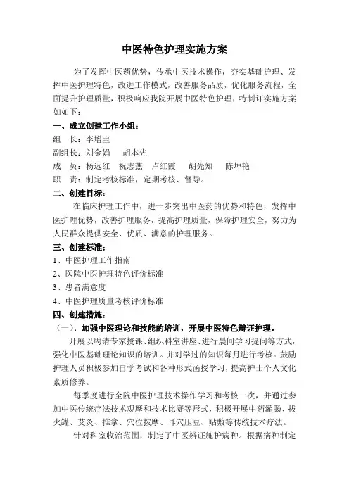 2013年中医特色护理实施方案