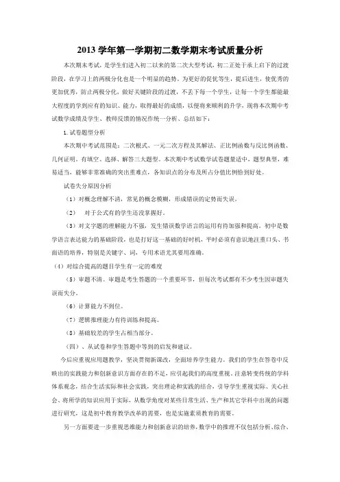 2013学年第一学期初二数学期末考试质量分析