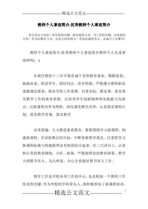 教师个人事迹简介,优秀教师个人事迹简介