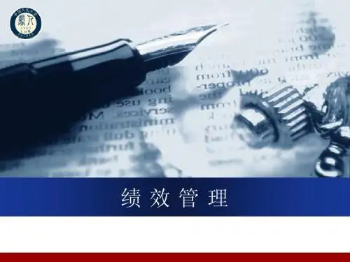 01绩 效 管 理 第一章