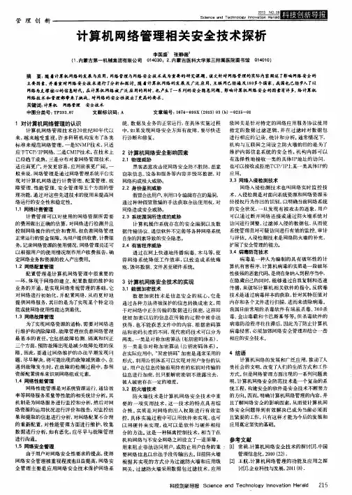 计算机网络管理相关安全技术探析