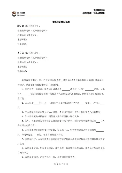 债权转让协议书范本