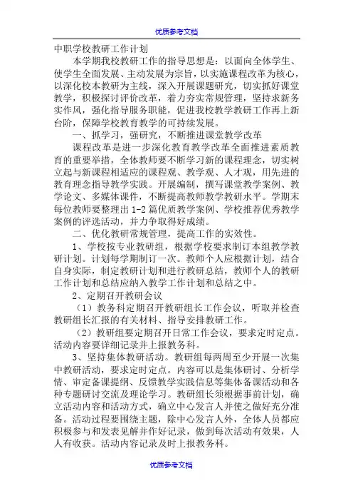 【参考借鉴】中职学校教研工作计划.doc
